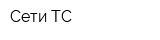 Сети ТС