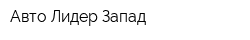 Авто-Лидер-Запад