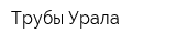Трубы Урала