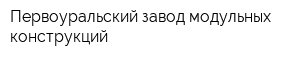 Первоуральский завод модульных конструкций