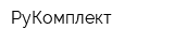 РуКомплект