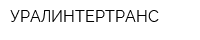 УРАЛИНТЕРТРАНС