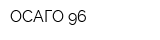 ОСАГО-96