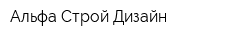 Альфа-Строй-Дизайн