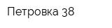 Петровка 38