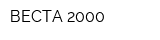 ВЕСТА 2000