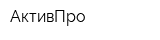 АктивПро