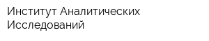 Институт Аналитических Исследований