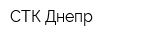 СТК Днепр