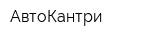АвтоКантри