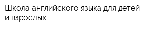 Школа английского языка для детей и взрослых