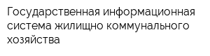 Государственная информационная система жилищно-коммунального хозяйства