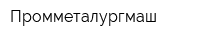 Промметалургмаш