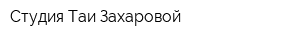 Студия Таи Захаровой