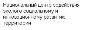 Национальный центр содействия эколого-социальному и инновационному развитию территории