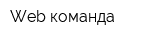 Web команда