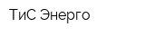 ТиС Энерго