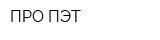ПРО ПЭТ