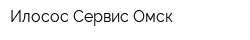 Илосос Сервис Омск