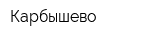 Карбышево