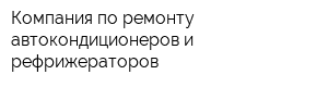 Компания по ремонту автокондиционеров и рефрижераторов