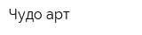 Чудо-арт