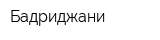 Бадриджани