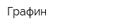 Графин