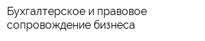 Бухгалтерское и правовое сопровождение бизнеса