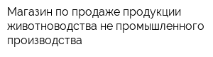 Магазин по продаже продукции животноводства не промышленного производства