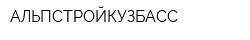 АЛЬПСТРОЙКУЗБАСС