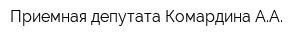 Приемная депутата Комардина АА