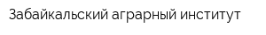Забайкальский аграрный институт