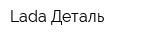 Lada Деталь