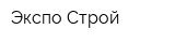 Экспо Строй