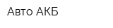 Авто АКБ