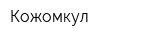 Кожомкул