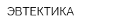 ЭВТЕКТИКА