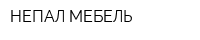 НЕПАЛ-МЕБЕЛЬ