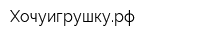 Хочуигрушкурф