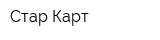 Стар-Карт