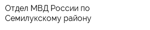 Отдел МВД России по Семилукскому району