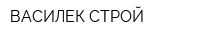 ВАСИЛЕК СТРОЙ