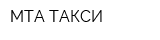 МТА-ТАКСИ