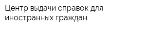 Центр выдачи справок для иностранных граждан