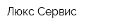 Люкс Сервис