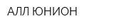 АЛЛ-ЮНИОН