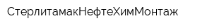 СтерлитамакНефтеХимМонтаж