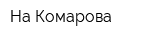 На Комарова