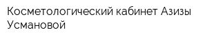 Косметологический кабинет Азизы Усмановой